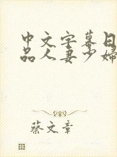 中文字幕日韩精品人妻少妇