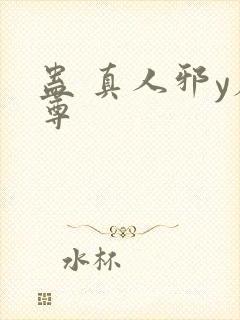 蛊 真人邪y魔尊封面