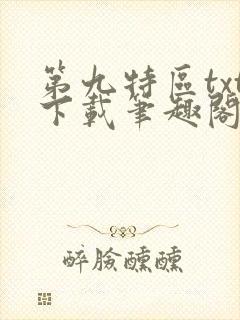 第九特区txt下载笔趣阁