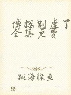 傅总别虐了短剧全集免费