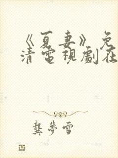 《夏妻》免费高清电视剧在线观看中