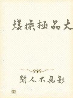 爆操极品大奶子封面