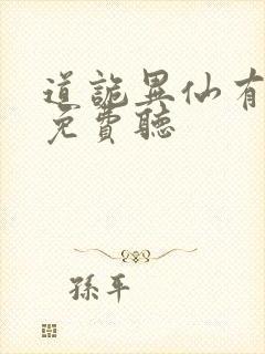 道诡异仙有声书免费听