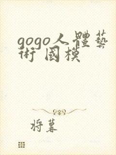 gogo人体艺术 国模