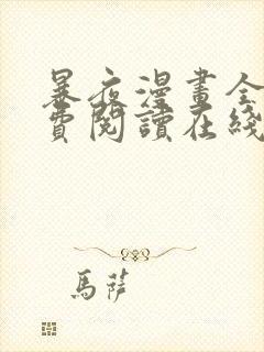 暴夜漫画全文免费阅读在线