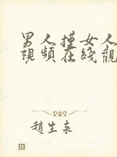 男人摸女人下面视频在线观看免费观看