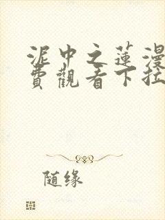 泥中之莲漫画免费观看下拉式漫画