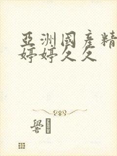 亚洲国产精品色婷婷久久