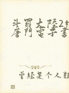 斗罗大陆2绝世唐门电子书下载