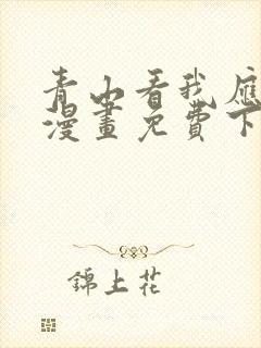 青山看我应如是漫画免费下拉式