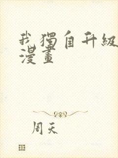 我独自升级二季漫画封面