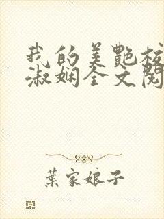 我的美艳校长陈淑娴全文阅读笔趣阁