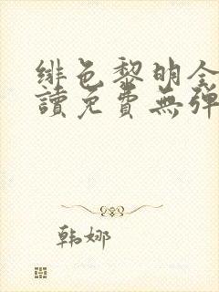 绯色黎明全文阅读免费无弹窗笔趣阁