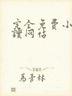 完全免费小说阅读网站