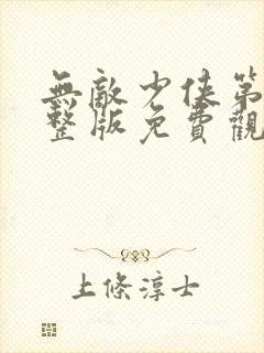 无敌少侠第季完整版免费观看第三季