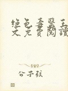 绝色毒医王妃全文免费阅读全文