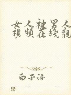 女人被男人爆操视频在线观看