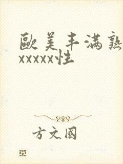 欧美丰满熟妇乱xxxxx性