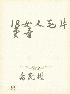 18女人毛片免费看