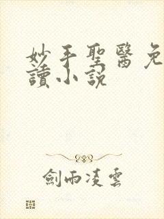 妙手圣医免费阅读小说