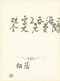 破云2吞海淮上全文免费阅读