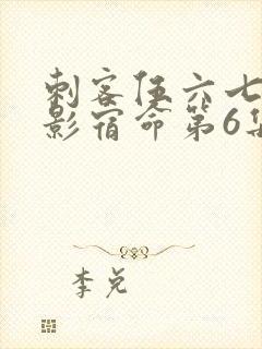 刺客伍六七之暗影宿命第6集