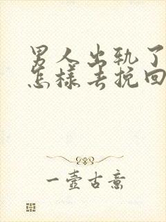 男人出轨了女人怎样去挽回