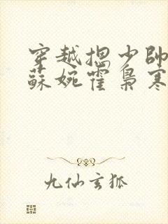 穿越摁少帅小说苏婉霍枭寒