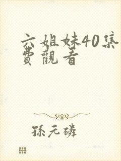 六姐妹40集免费观看封面