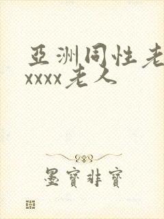 亚洲同性老头xxxxx老人封面