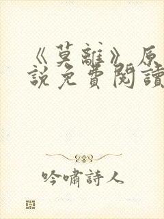 《莫离》原著小说免费阅读