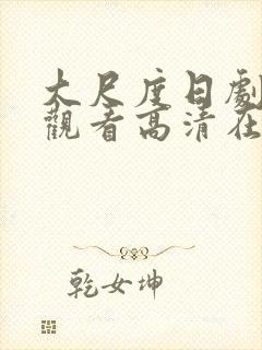 大尺度日剧免费观看高清在线