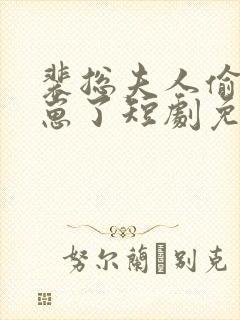 裴总夫人偷偷生崽了短剧免费