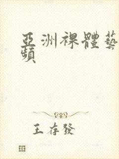 亚洲裸体艺术视频