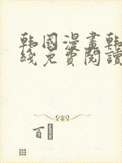 韩国漫画韩漫在线免费阅读