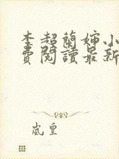 李超兰婶小说免费阅读最新章节