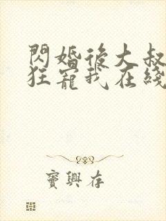 闪婚后大叔每天狂宠我在线阅读