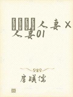 つまつま人妻×人妻01