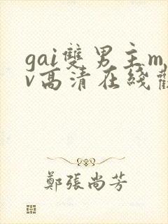 gai双男主mv高清在线观看封面