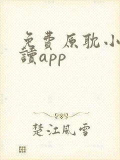 免费原耽小说阅读app