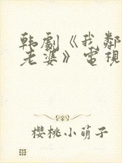 韩剧《我邻居的老婆》电视剧在线观