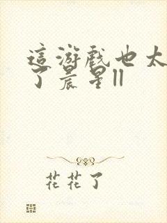 这游戏也太真实了晨星ll封面