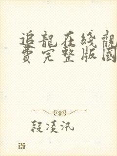 追龙在线观看免费完整版国语高清