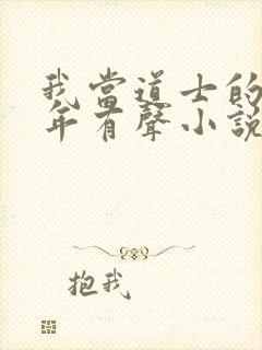 我当道士的那些年有声小说