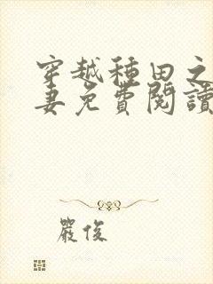 穿越种田之将门妻免费阅读封面