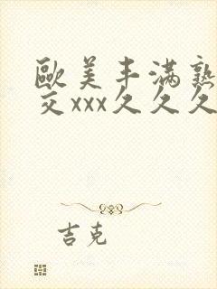 欧美丰满熟妇猛交xxx久久久封面