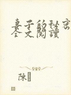 妻子的秘密免费全文阅读