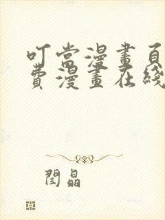 叮当漫画页面免费漫画在线看漫画