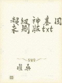 超级神基因小说未删版txt