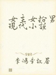 女主女扮男装的现代小说
